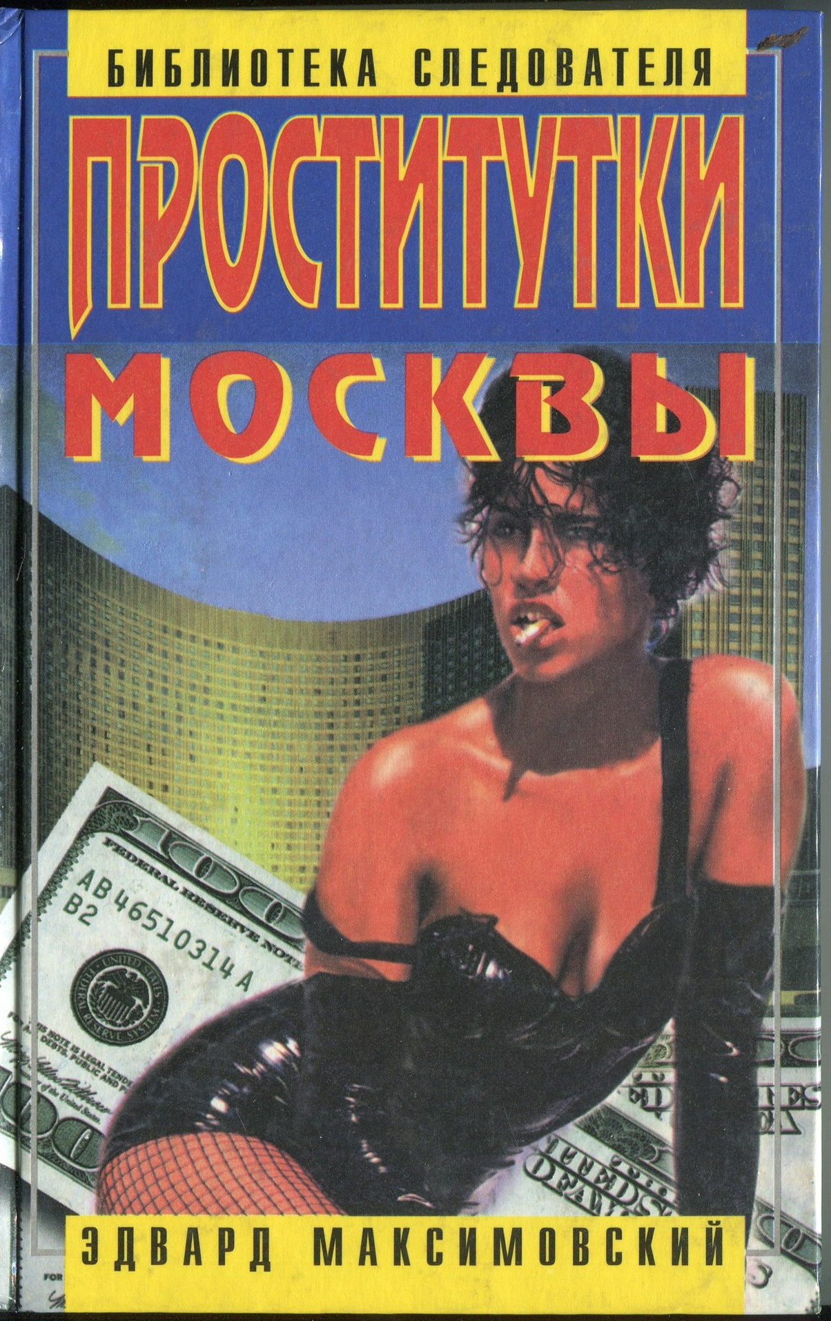 1997 - Проститутки Москвы.jpg
